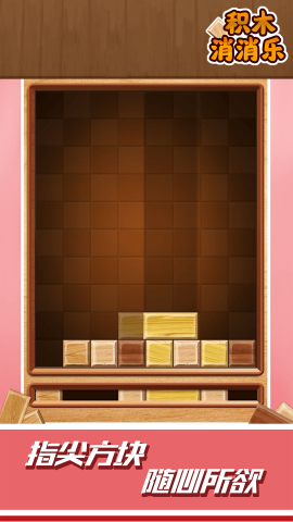积木消消乐游戏最新版