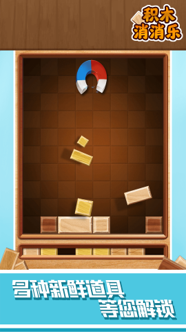 积木消消乐 积木消消乐