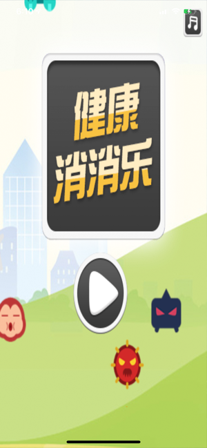 健康消消乐 健康消消乐