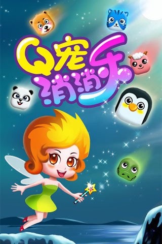 Q宠消消乐游戏