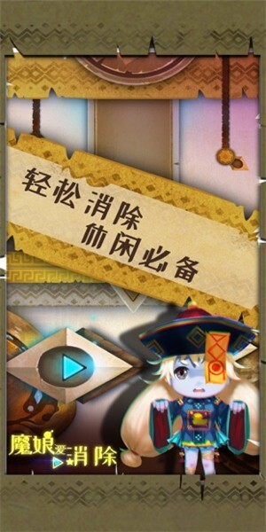 魔娘爱消除手游下载最新