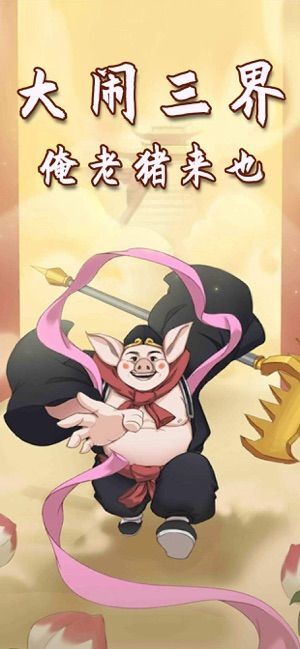 俺老猪来也官网版