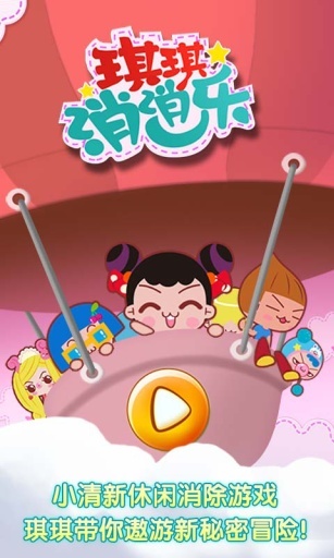 琪琪消消乐hd安卓版