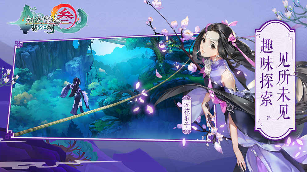 剑侠情缘3手游官网版正版