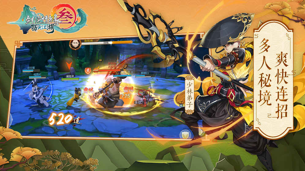 剑侠情缘3手游官网版正版