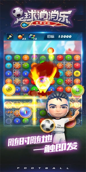 足球消消乐手机版