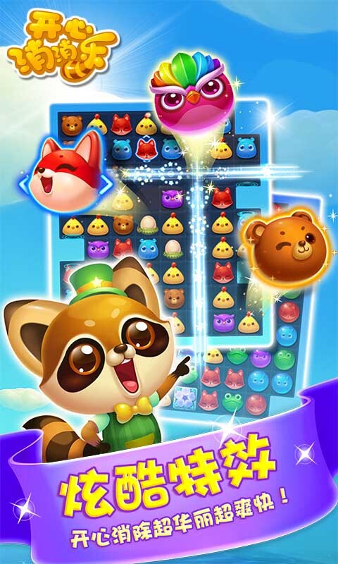 开心消消乐最新版新版