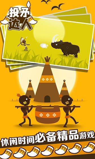 投矛达人游戏安卓版