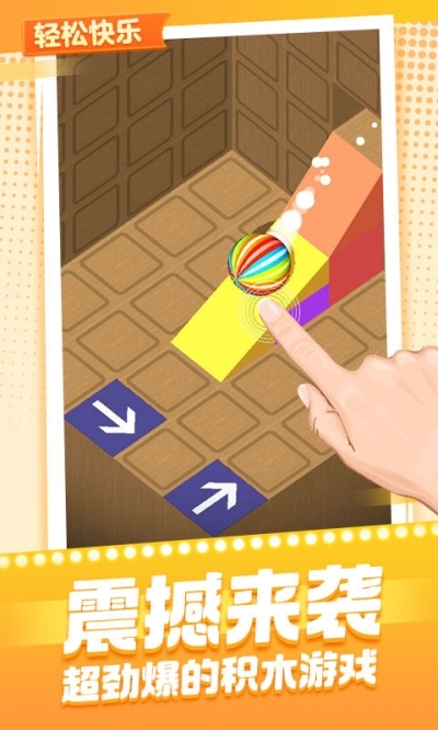 球球与积木手机版