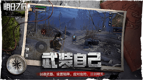 明日之后无限内购版最新版