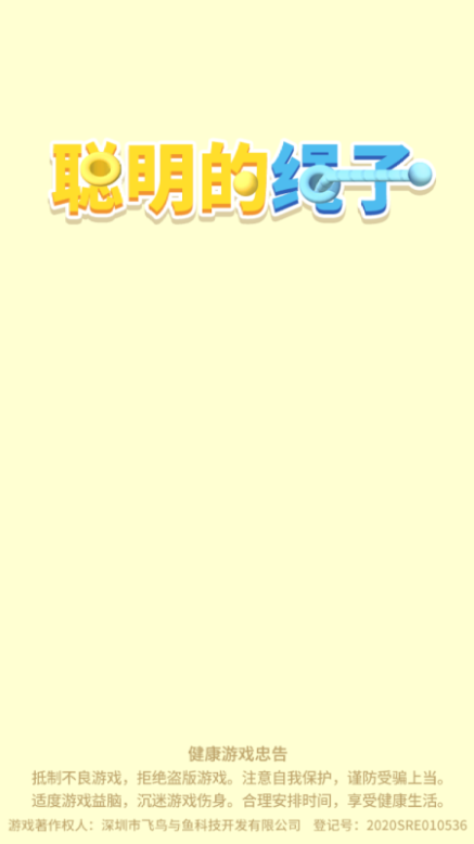 聪明的绳子游戏官方版