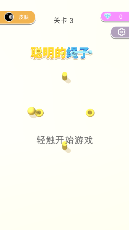 聪明的绳子游戏官方版