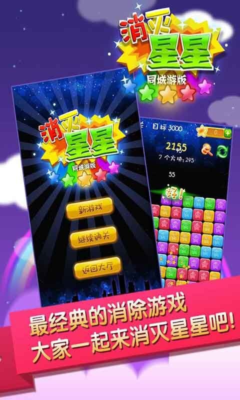 消灭星星游戏免费版