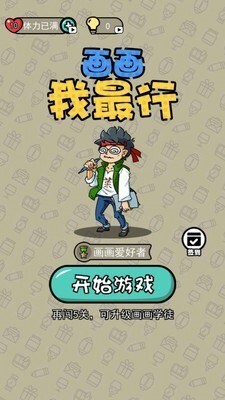 画画我最行游戏安卓版