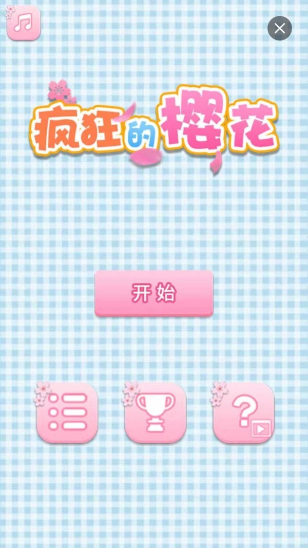 疯狂的樱花游戏官方版