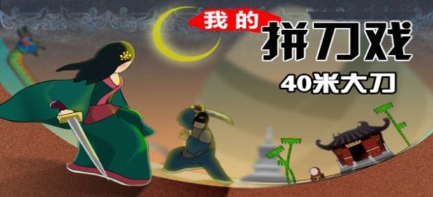 我的大刀能打十个官网版