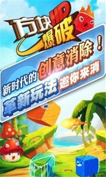 方块爆破hd小游戏