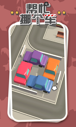 帮忙挪个车安卓版