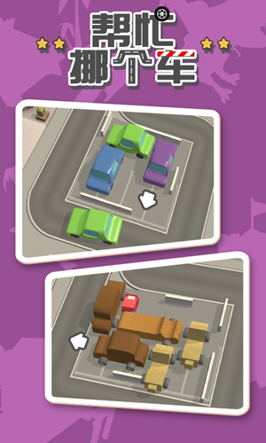 帮忙挪个车安卓版