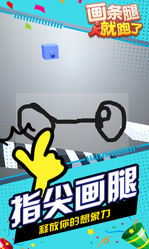 画条腿就跑了官方版