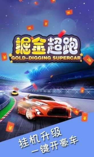 掘金超跑手机版