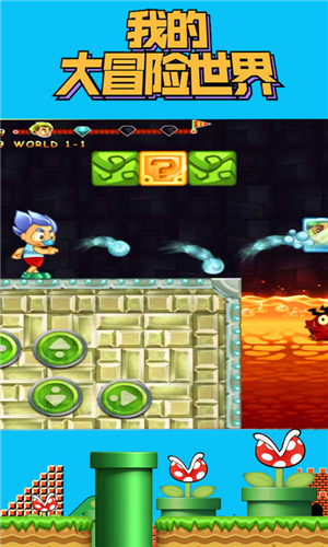 我的大冒险世界游戏