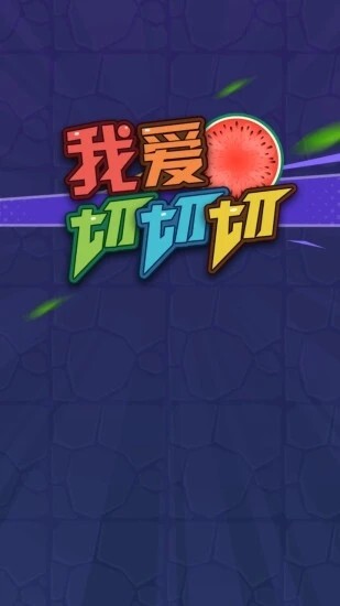 我爱切切切安卓版