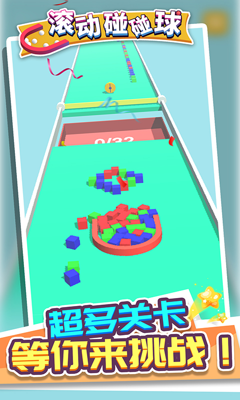 滚动碰碰球官方版
