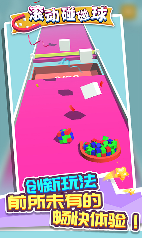 滚动碰碰球官方版