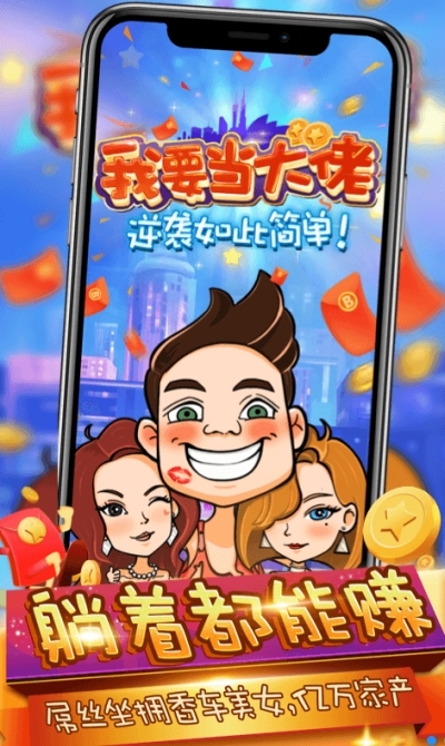 我要当大佬手机版