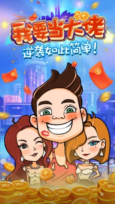 我要当大佬手机版