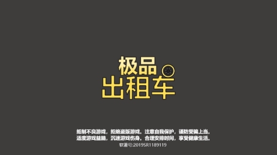 极品出租车安卓版