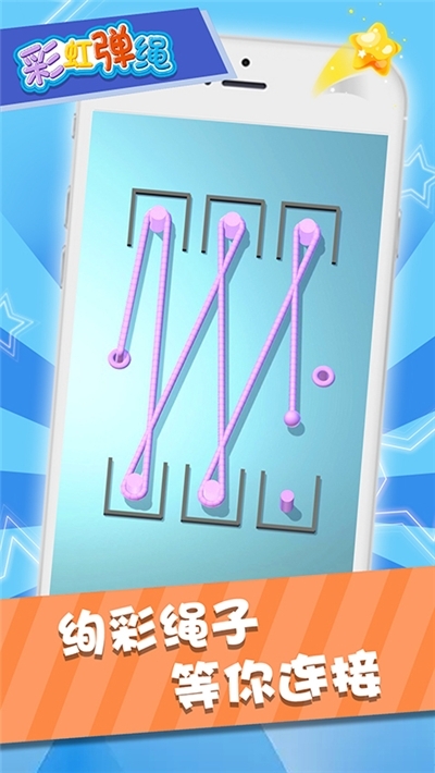 彩虹弹绳安卓版