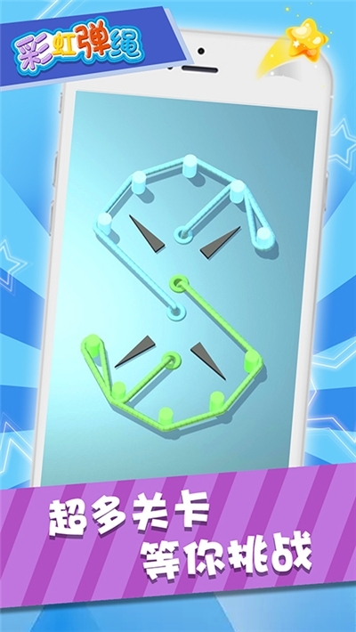 彩虹弹绳安卓版