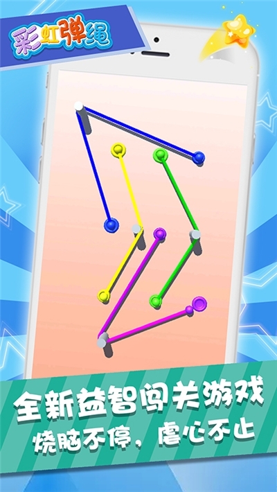 彩虹弹绳安卓版