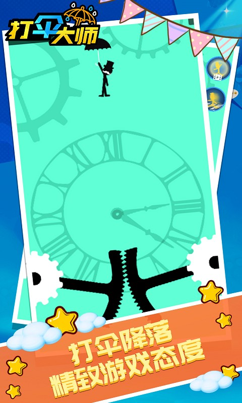 打伞大师安卓版