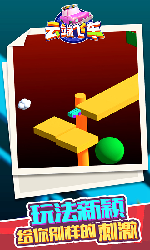 云端飞车游戏