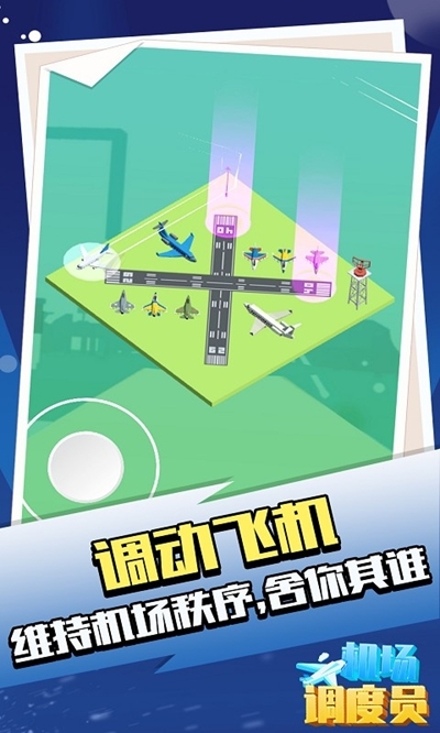 机场调度员游戏手机版