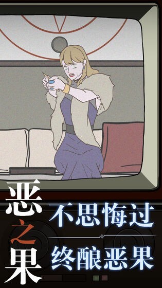 恶之果手机版