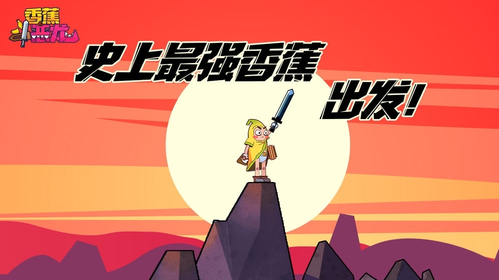 香蕉斗恶龙官网版-图3