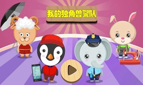 我的独角兽警队游戏