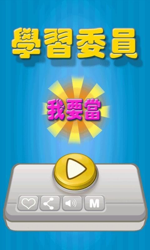 我要当学习委员游戏
