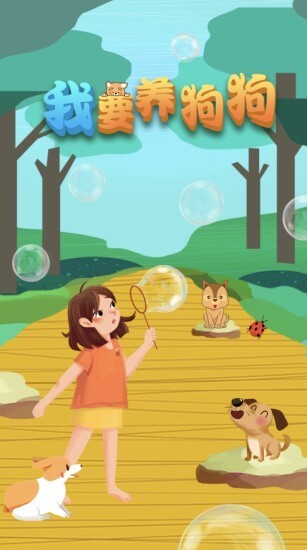 我要养狗狗游戏红包版