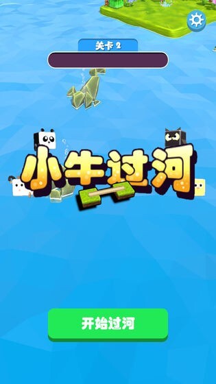 小牛过河手机版
