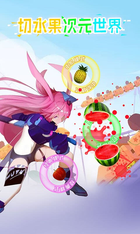 切水果次元世界ios版