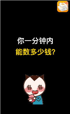 快来数钱吧