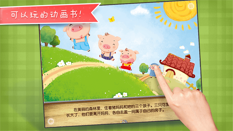 大熊比尔之三只小猪