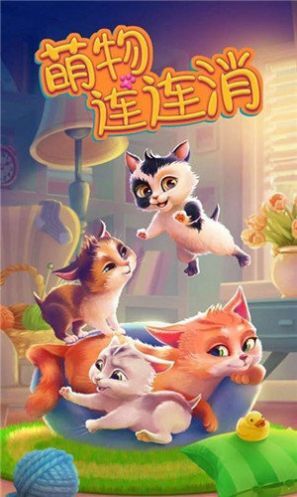 萌物连连消红包版