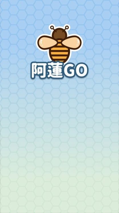 阿莲Go