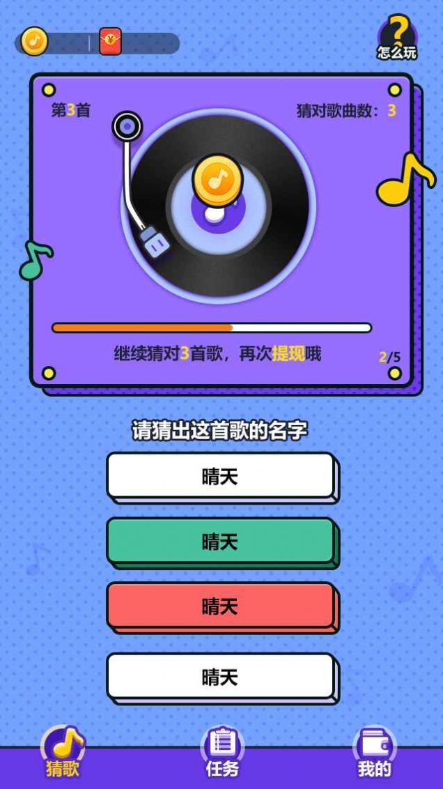 天天来猜歌红包版
